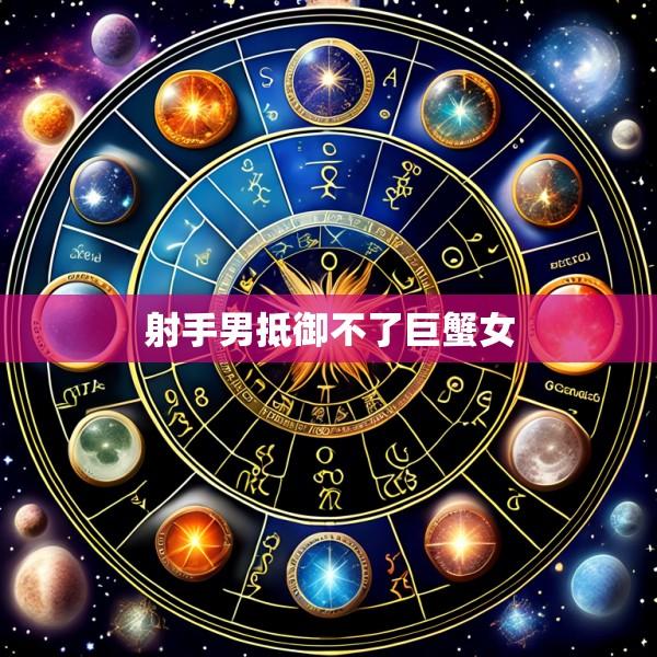 射手男抵御不了巨蟹女
