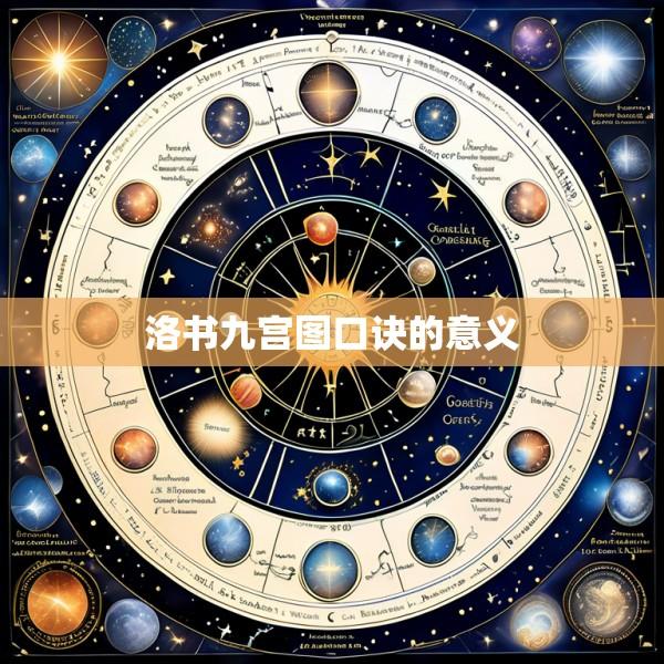 洛书九宫图口诀的意义