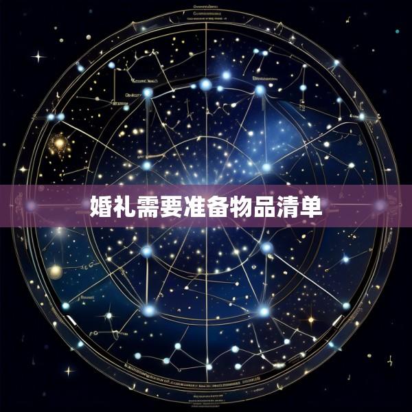 婚礼需要准备物品清单