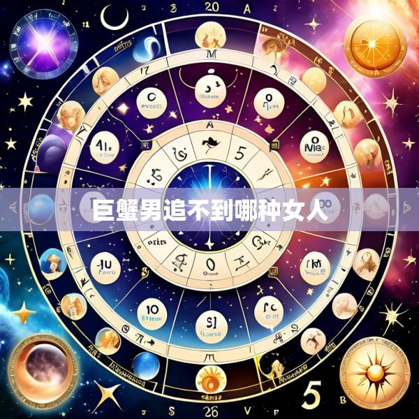 巨蟹男追不到哪种女人