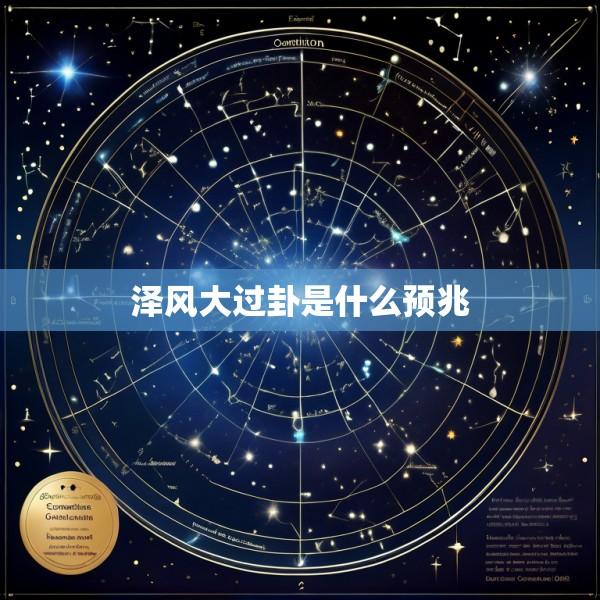 泽风大过卦是什么预兆