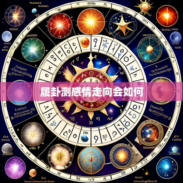 履卦测感情走向会如何