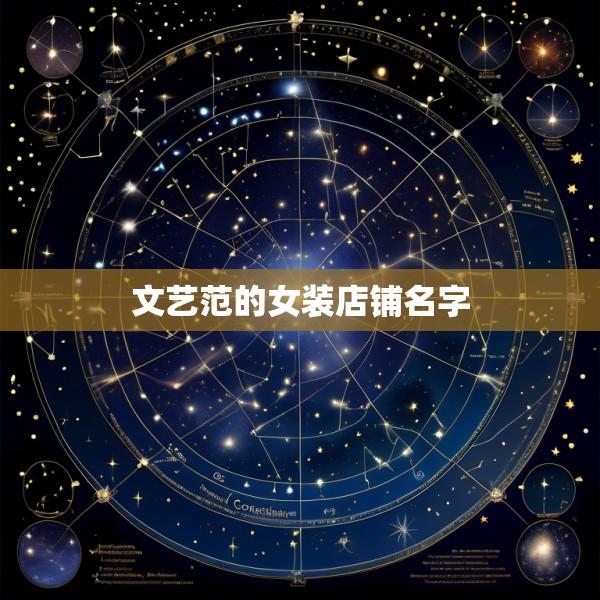 文艺范的女装店铺名字