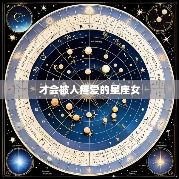 才会被人疼爱的星座女