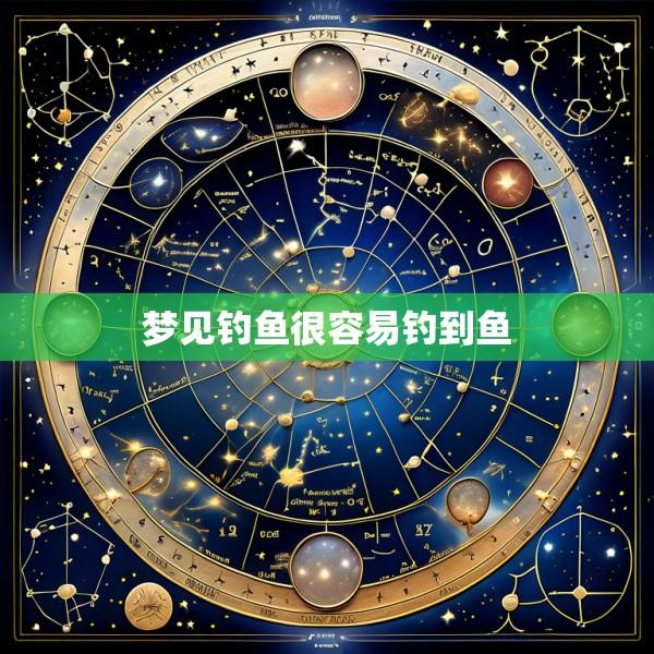 梦见钓鱼很容易钓到鱼