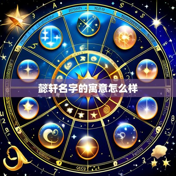懿轩名字的寓意怎么样