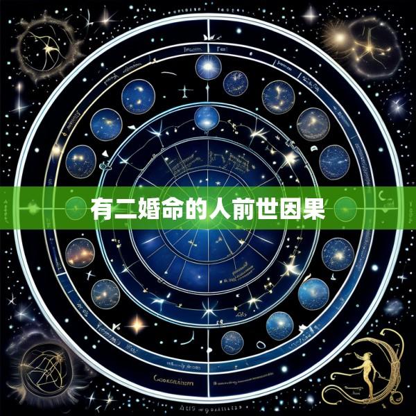 有二婚命的人前世因果