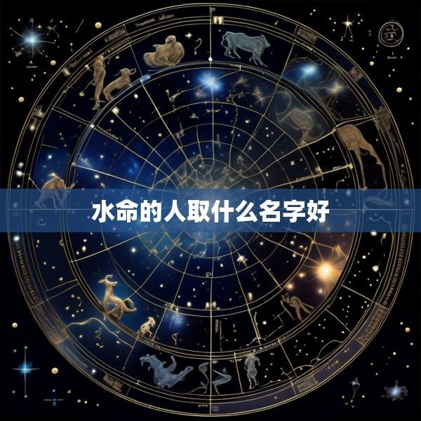 水命的人取什么名字好