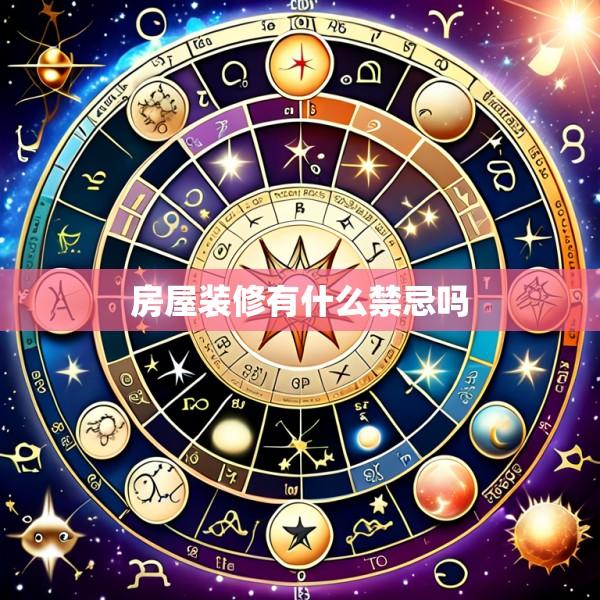 房屋装修有什么禁忌吗