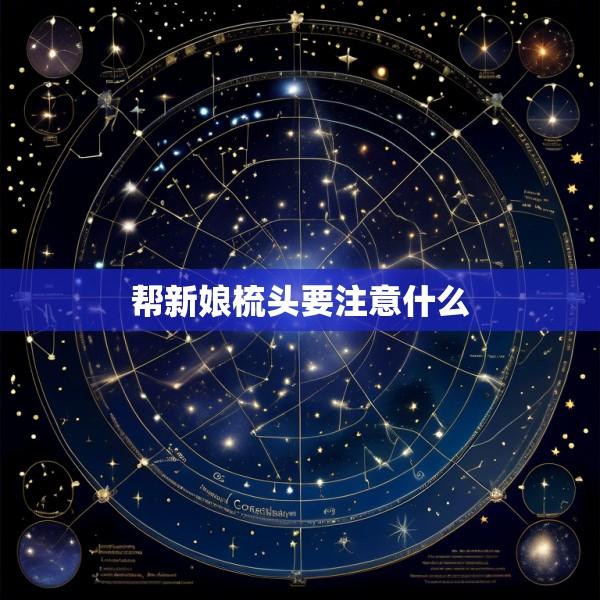 帮新娘梳头要注意什么