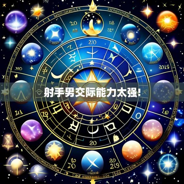 射手男交际能力太强!