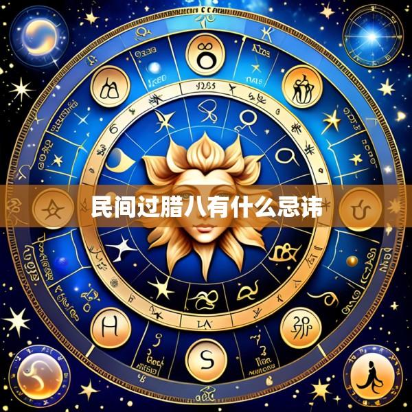 民间过腊八有什么忌讳