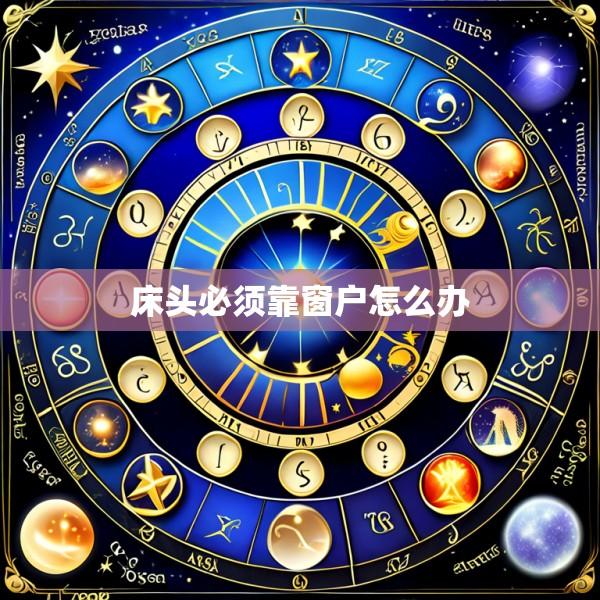 床头必须靠窗户怎么办