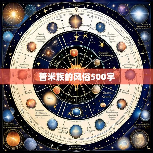 普米族的风俗500字
