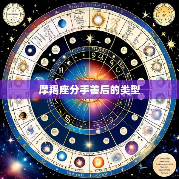 摩羯座分手善后的类型