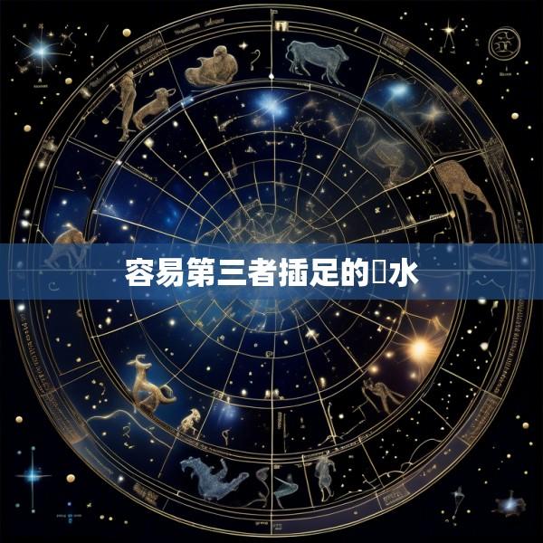 容易第三者插足的風水