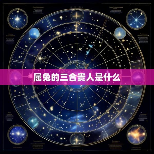 属兔的三合贵人是什么