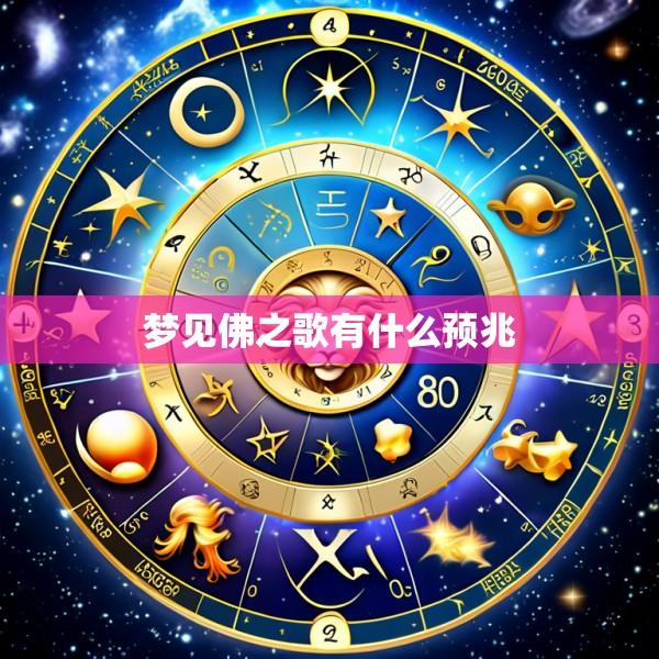 梦见佛之歌有什么预兆