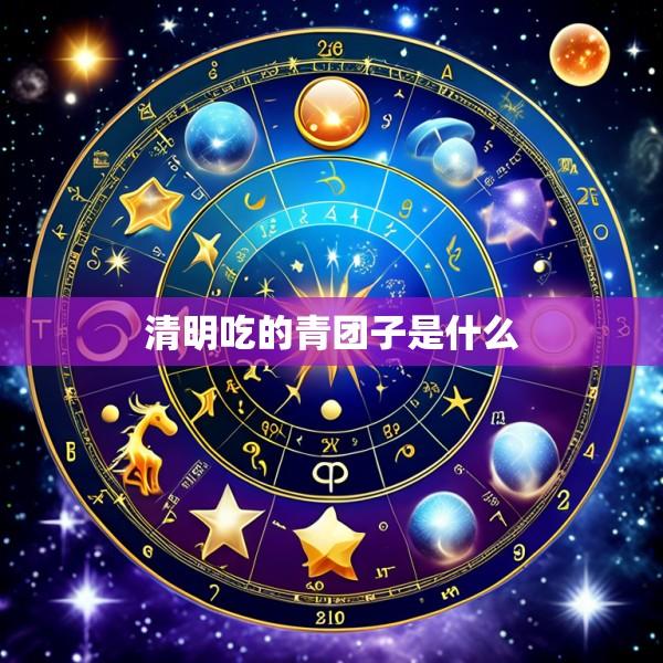 清明吃的青团子是什么