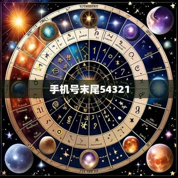 手机号末尾54321