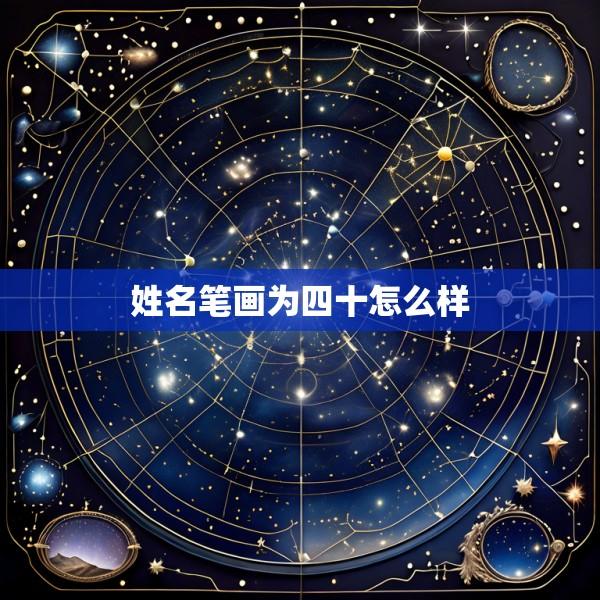 姓名笔画为四十怎么样