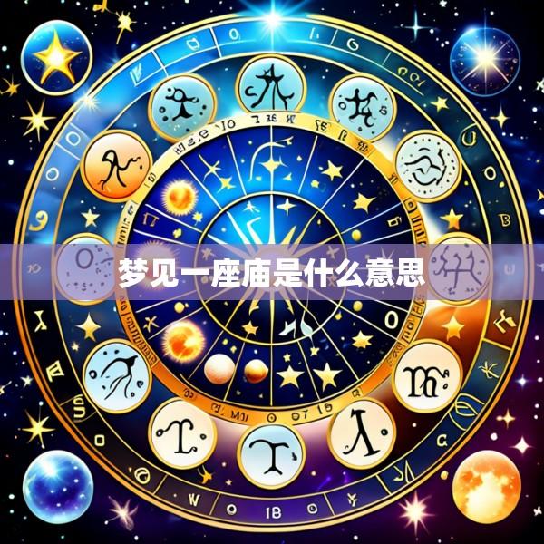梦见一座庙是什么意思