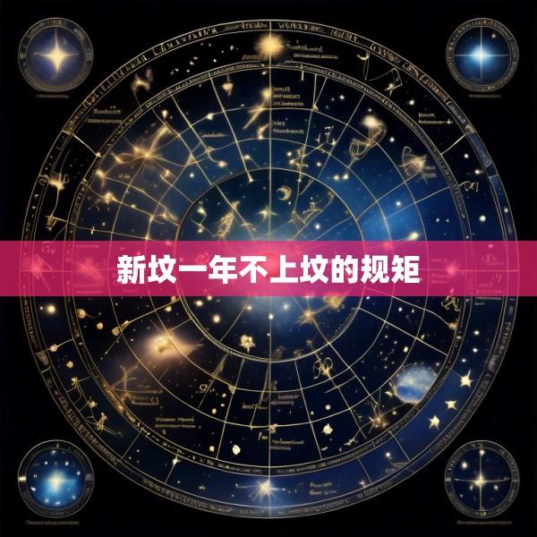 新坟一年不上坟的规矩
