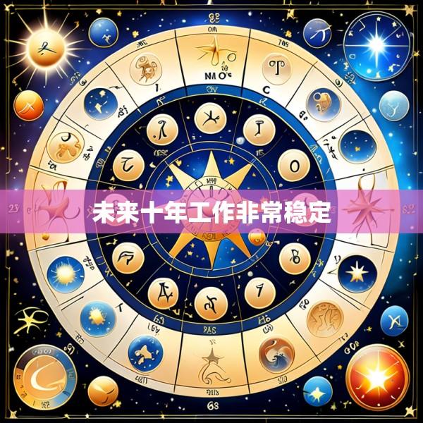 未来十年工作非常稳定