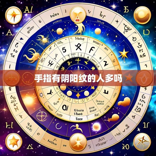 手指有阴阳纹的人多吗