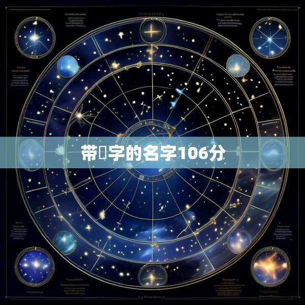 带瑄字的名字106分