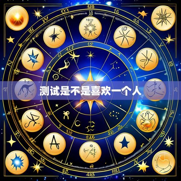 测试是不是喜欢一个人