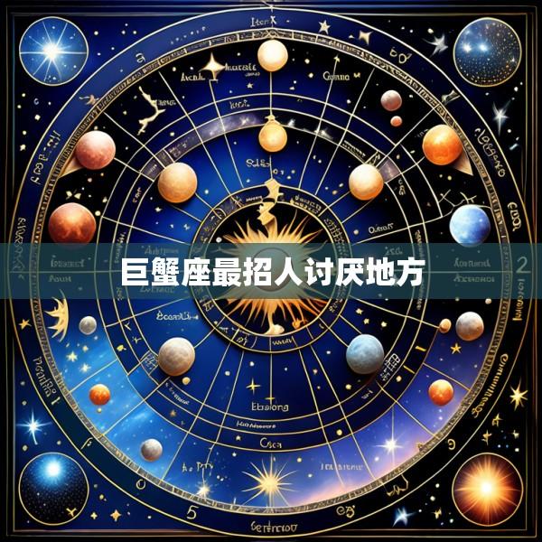 巨蟹座最招人讨厌地方
