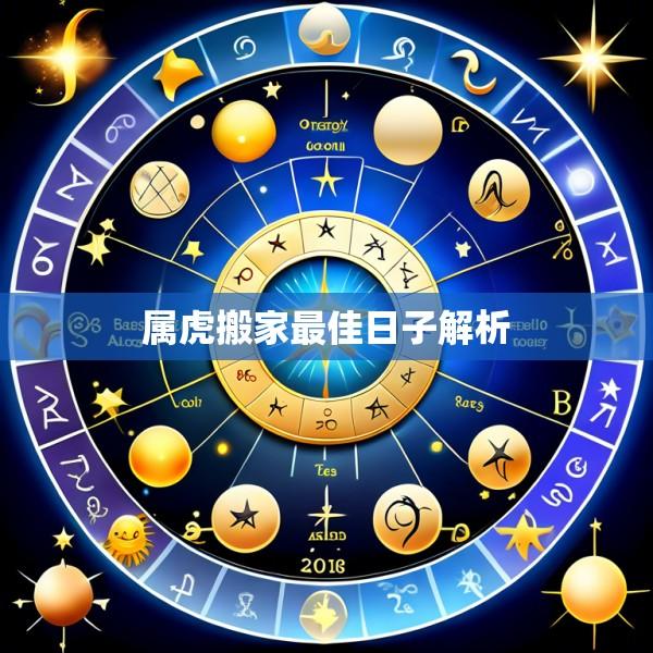 属虎搬家最佳日子解析