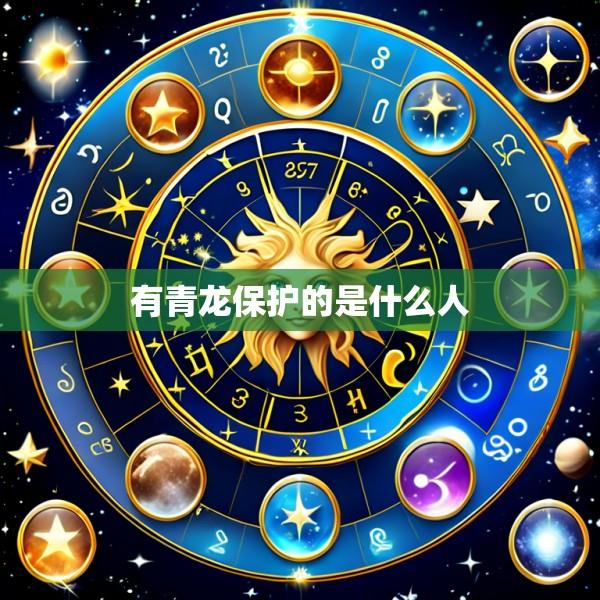 有青龙保护的是什么人