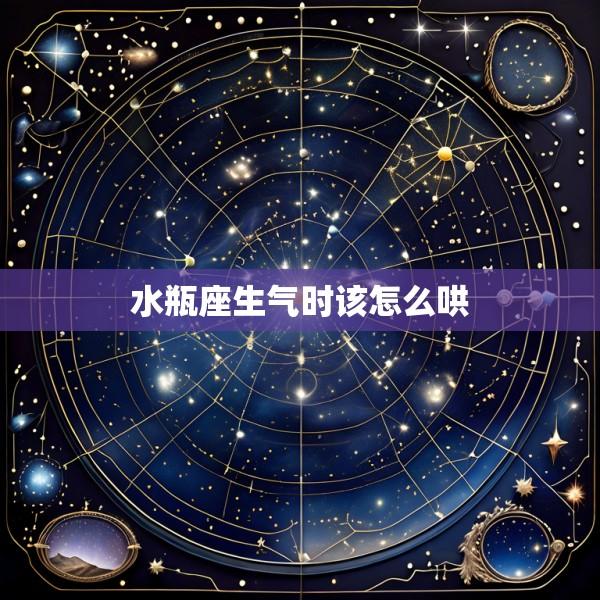 水瓶座生气时该怎么哄