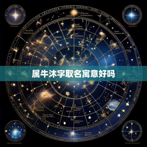 属牛沐字取名寓意好吗