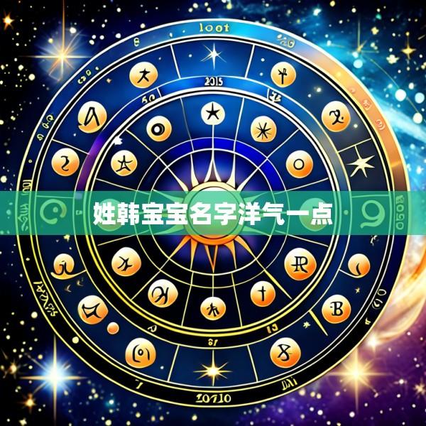 姓韩宝宝名字洋气一点