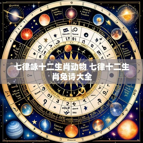 七律咏十二生肖动物 七律十二生肖兔诗大全