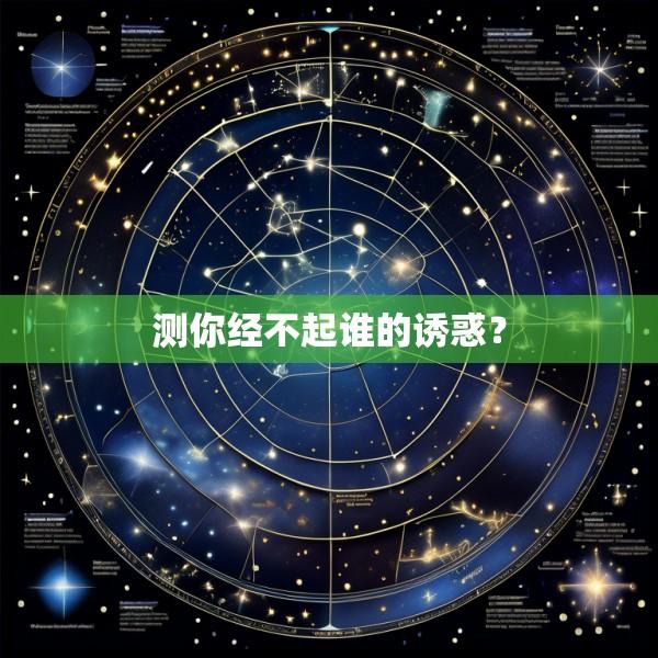 测你经不起谁的诱惑？