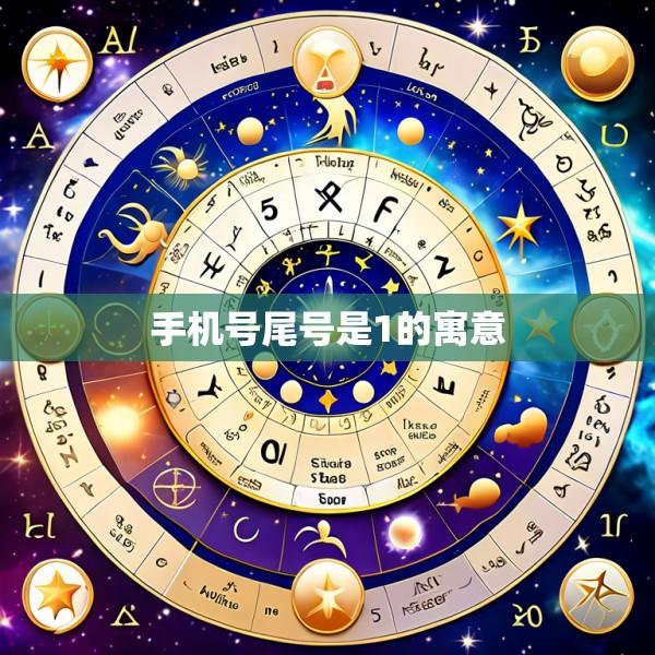 手机号尾号是1的寓意