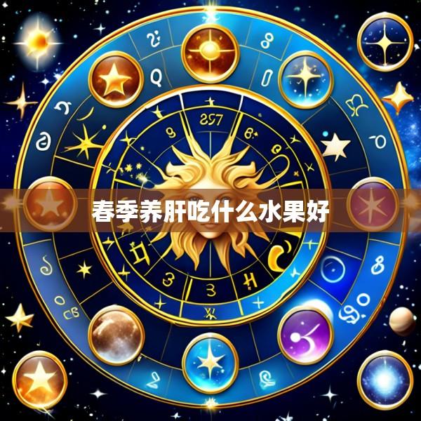 春季养肝吃什么水果好