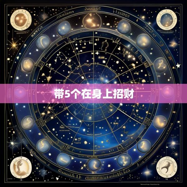 带5个在身上招财
