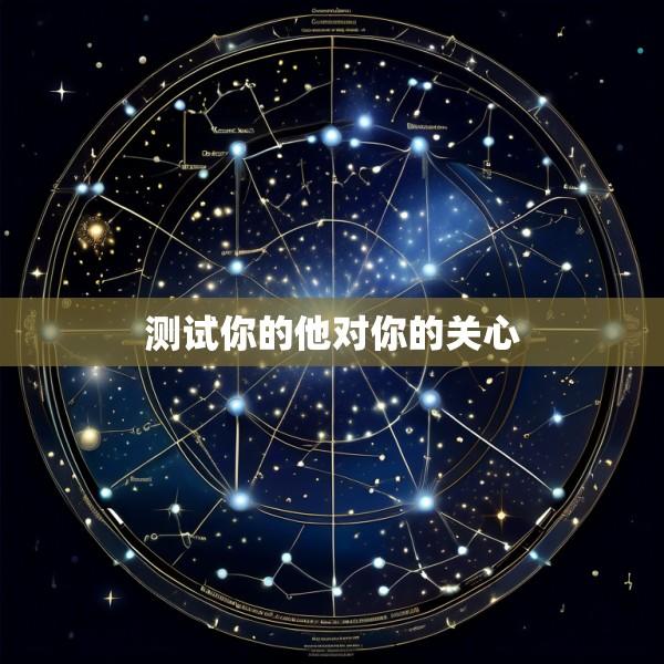 测试你的他对你的关心