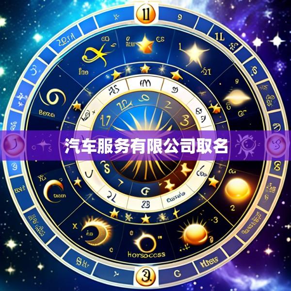 汽车服务有限公司取名