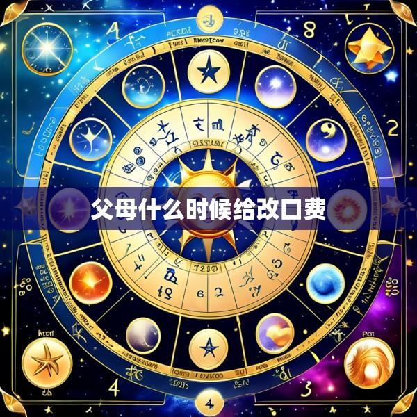 父母什么时候给改口费