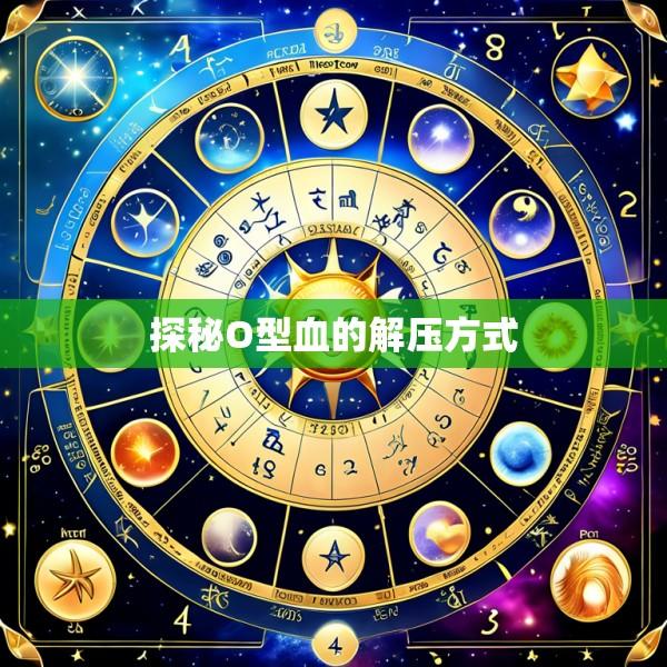 探秘O型血的解压方式
