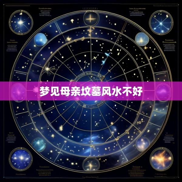 梦见母亲坟墓风水不好