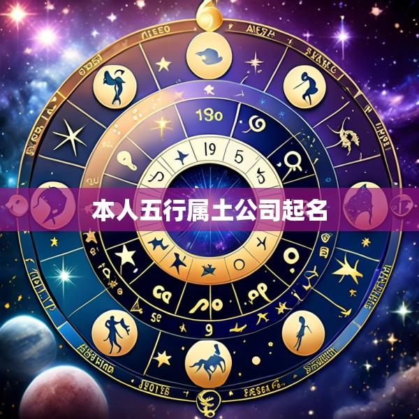 本人五行属土公司起名