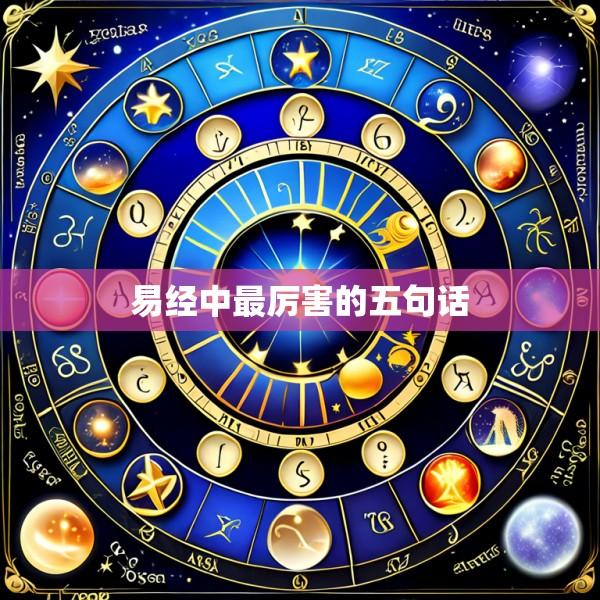易经中最厉害的五句话