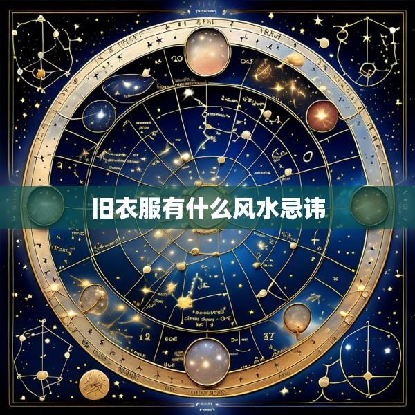 旧衣服有什么风水忌讳